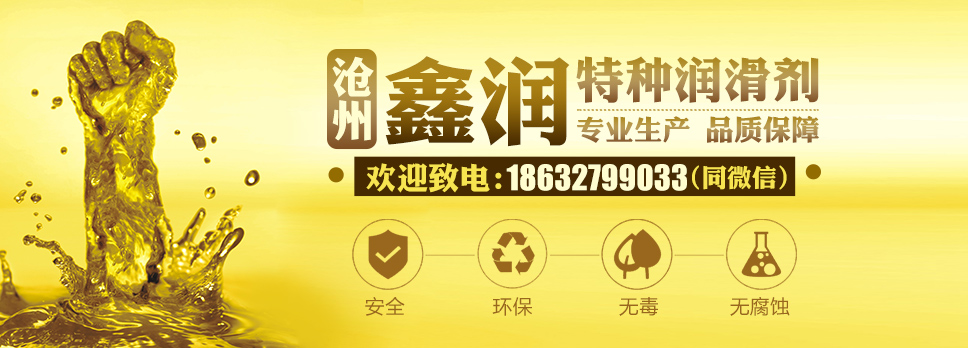 滄州鑫潤(rùn)特種潤(rùn)滑劑有限公司